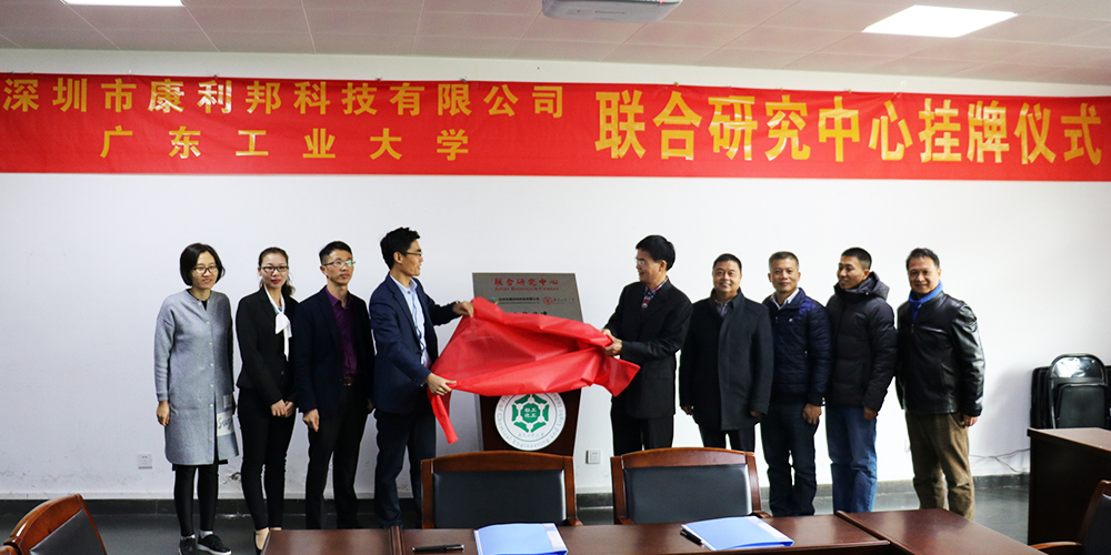 康利邦科技携手广东工业大学创立联合研究中心暨签约挂牌仪式 康利邦科技携手广东工业大学创立联合研究中心暨签约挂牌仪式