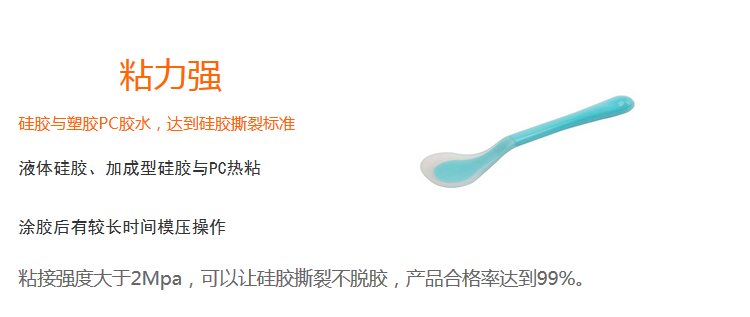 粘力强（粘接强度大于2mpa，可以上硅胶撕裂不脱胶，产品合格率达99%）
